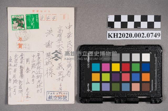 稻垣彥九郎致洪謝慧娥之明信片藏品圖，第1張