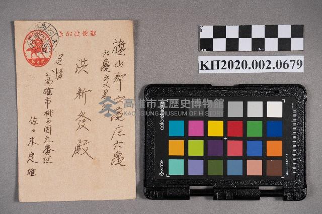 佐々木定雄致洪新發之明信片藏品圖，第1張