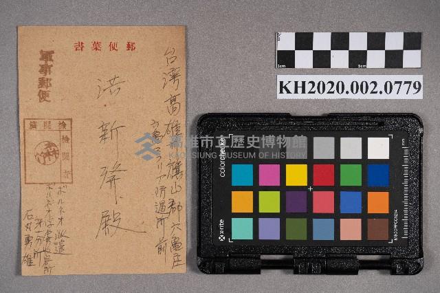 石再發（石丸勇雄）致洪新發之明信片藏品圖，第1張