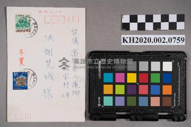 古城照久、啟子致謝慧娥之明信片藏品圖，第1張