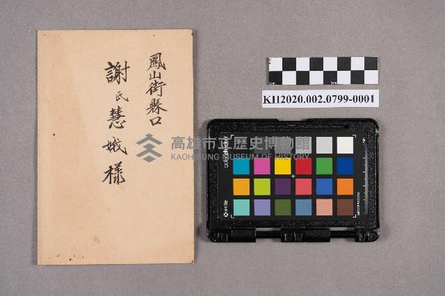 稻垣○○致謝氏慧娥之書信藏品圖，第1張