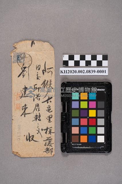 劉永金致劉建東之書信藏品圖，第1張