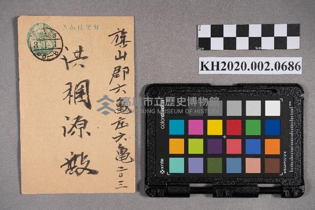 洪武發致洪稇源之明信片藏品圖，第1張