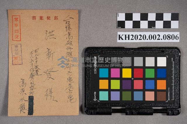 高原水櫻致洪新發之明信片藏品圖，第1張