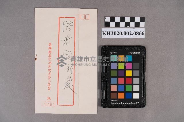 記者節活動致洪新發之邀請函藏品圖，第1張