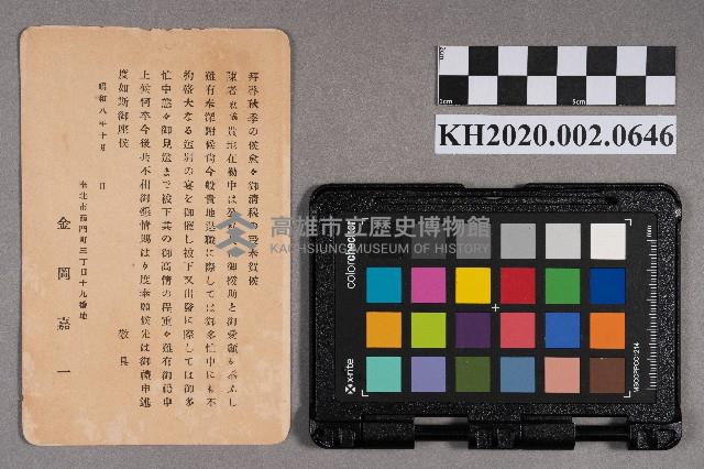 金岡嘉一表達感謝之明信片藏品圖，第1張