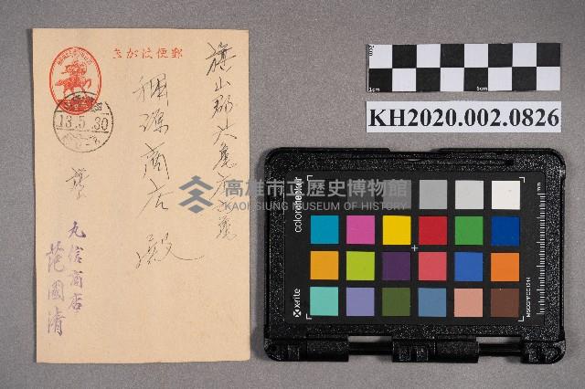 范國清致稇源商店之明信片藏品圖，第1張