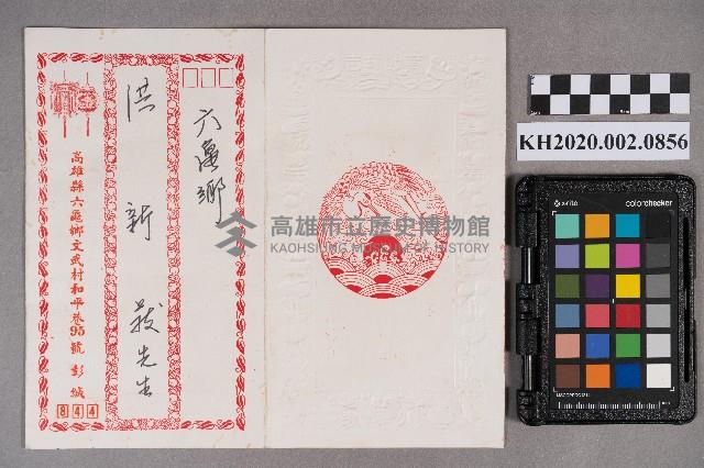 彭木枝、劉秀妹致洪新發之邀請函藏品圖，第1張