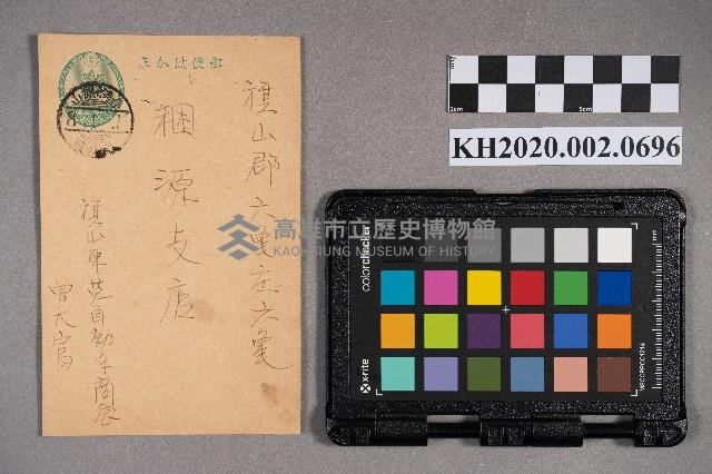 曾大富致稇源支店之明信片藏品圖，第1張