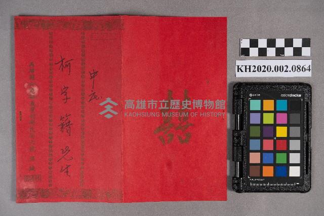 洪新發致柯字籍之喜帖藏品圖，第1張