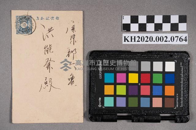 有限責任旗山信用利用組合吳見草致洪能發之明信片藏品圖，第1張