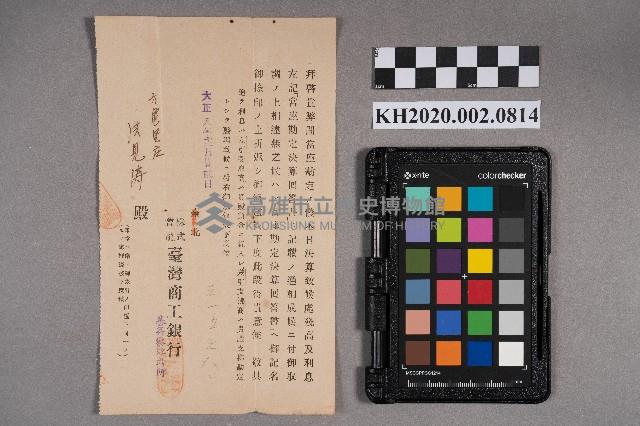 台灣商工銀行致洪見濤之通知藏品圖，第1張