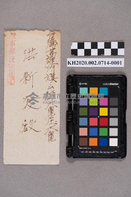 陳龍秋致洪新發之書信藏品圖，第1張