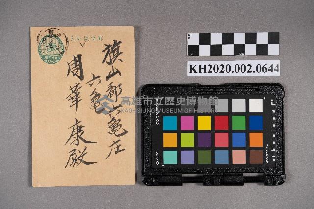 楊阿美、楊元瑞致周華康賀年明信片藏品圖，第1張