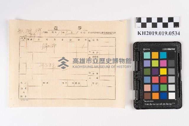 送券領收證藏品圖，第1張