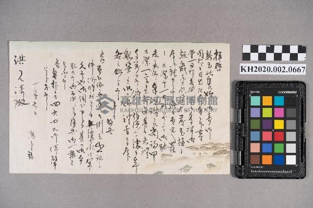 馮○福致洪見濤之書信藏品圖，第1張