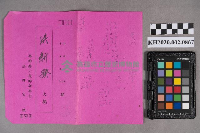 法師宮致洪新發之邀請函藏品圖，第1張