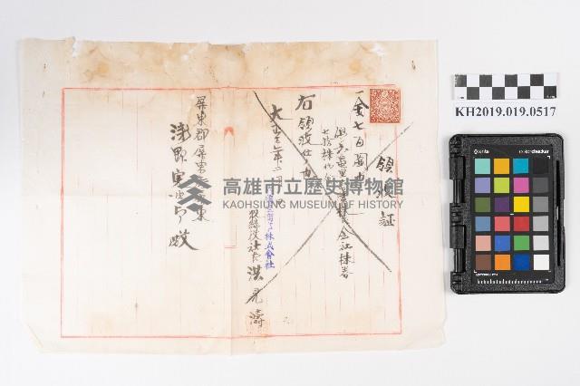 六龜里商事株式會社株券領收證藏品圖，第1張