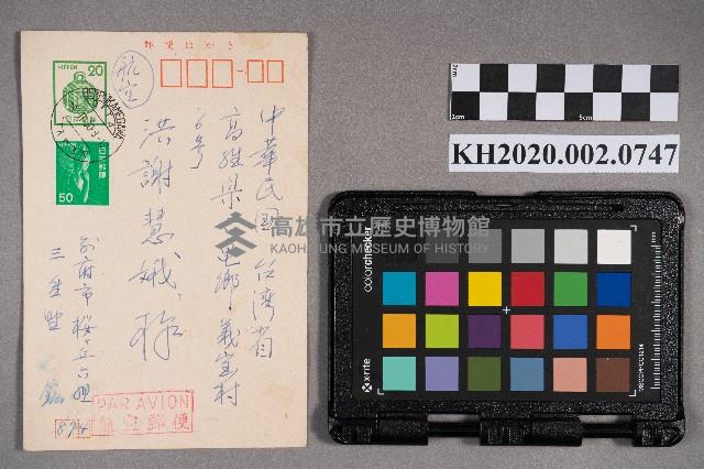 三重豐鋐致謝慧娥之明信片藏品圖，第1張