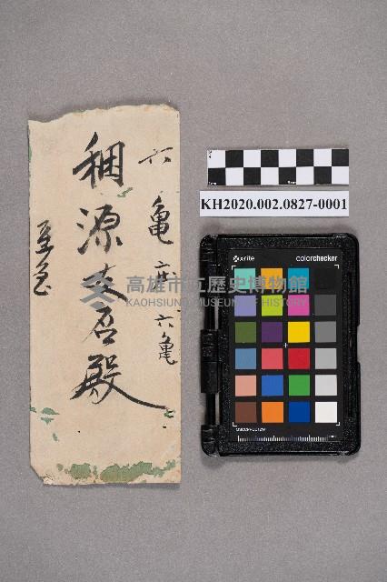 劉福星致稇源支店之書信藏品圖，第1張