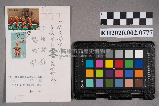 山中正夫致洪新發、慧娥之明信片藏品圖，第1張