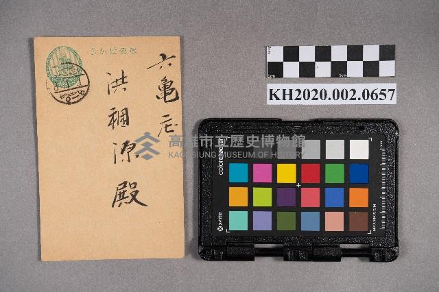 洪見萬致洪稇源賀年明信片藏品圖，第1張