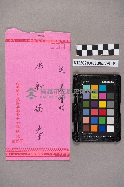 陳客、陳秀雄致洪新發之邀請函藏品圖，第1張