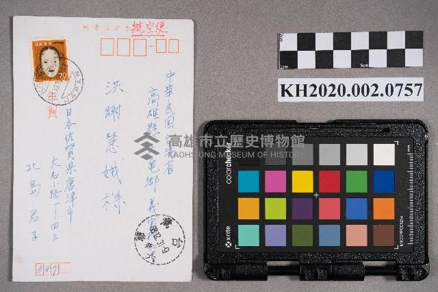 北島君子致謝慧娥之明信片藏品圖，第1張