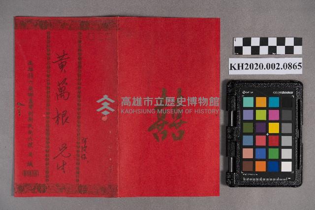 洪新發致黃萬根之喜帖藏品圖，第1張