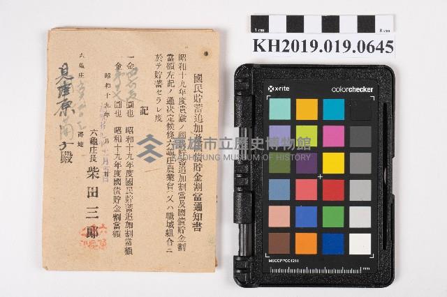 國民儲蓄追加及國債儲金割當及繳稅領收藏品圖，第1張