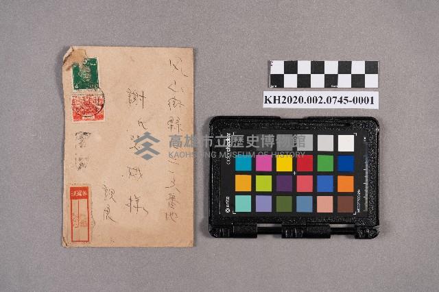 洪新發致謝慧娥之書信藏品圖，第1張