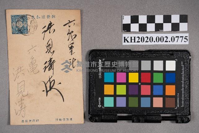 邱添麟致洪見濤之明信片藏品圖，第1張