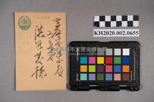 久第木三次致洪能發賀年明信片藏品圖，第1張