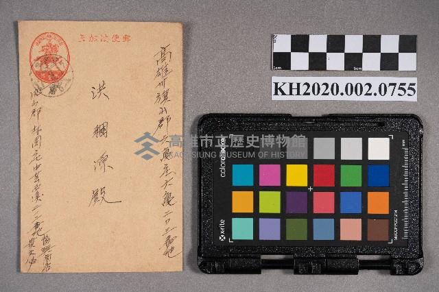 協興商店黃文必致洪稇源之明信片藏品圖，第1張