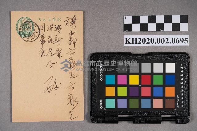 許○私致洪新發、洪能發、周華康之明信片藏品圖，第1張