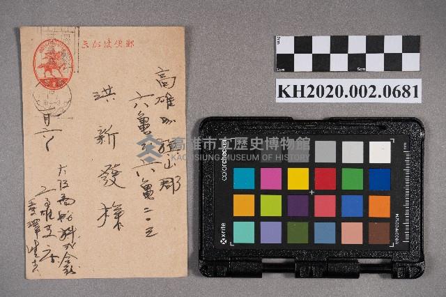 愛澤○○致洪新發之明信片藏品圖，第1張