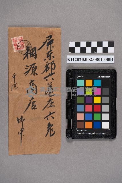 吳程致稇源商店之書信藏品圖，第1張