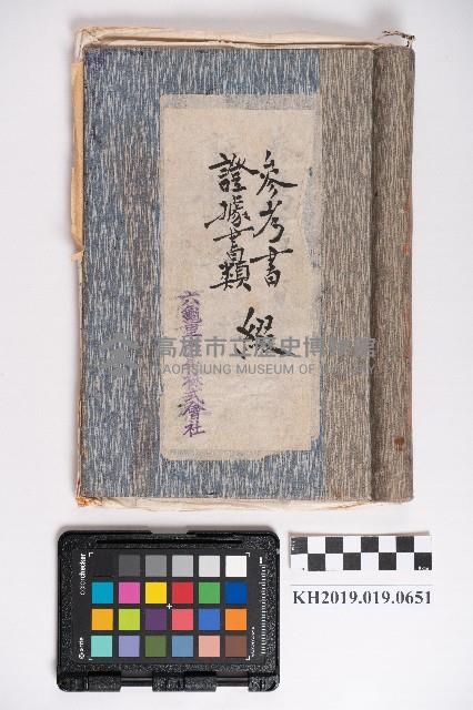 六龜商事株式會社證據書類綴藏品圖，第1張