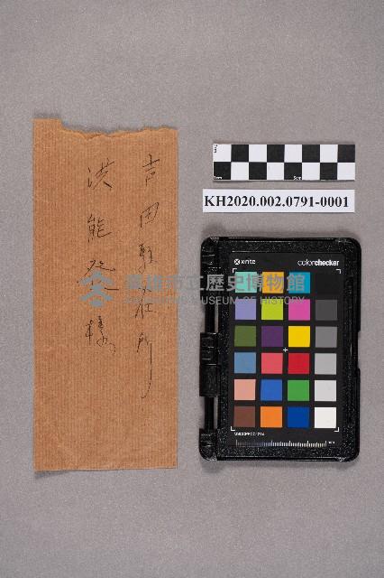 致洪能發之書信藏品圖，第1張