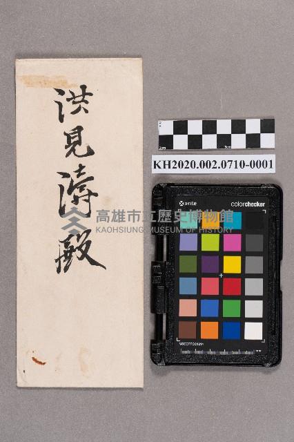 後藤治子致洪見濤之書信藏品圖，第1張