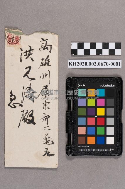林○一致洪見濤之書信藏品圖，第1張