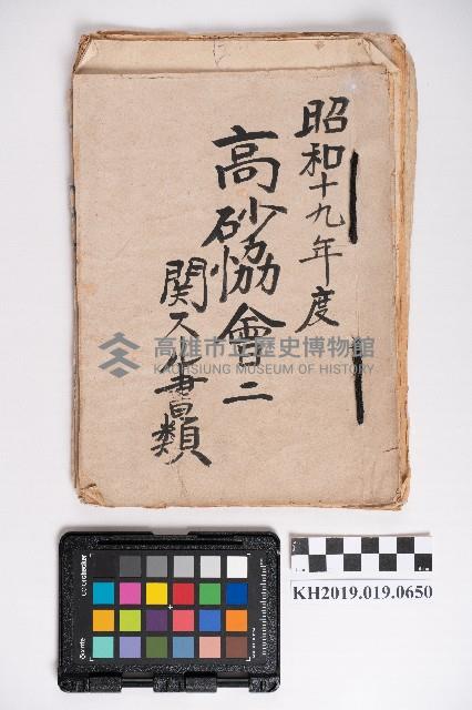 高砂協會相關書類藏品圖，第1張