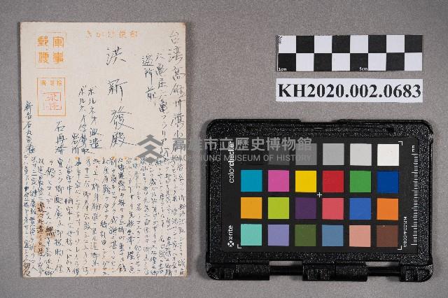 石再發（石丸勇雄）致洪新發之明信片藏品圖，第1張