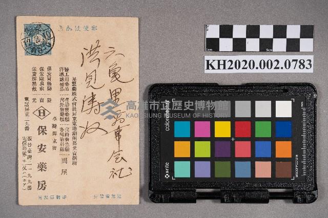 保安藥房致洪見濤之明信片藏品圖，第1張