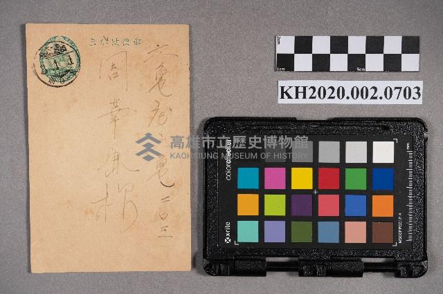 阿部京藏致周華康之明信片藏品圖，第1張