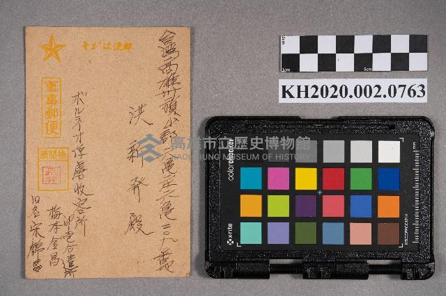 宋錦昌（梅本金昌）致洪新發之明信片藏品圖，第1張