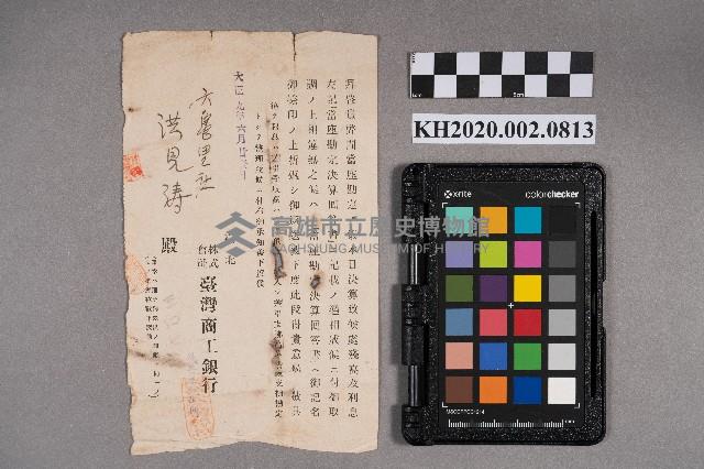 台灣商工銀行致洪見濤之通知藏品圖，第1張