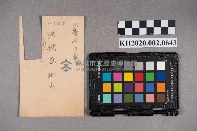 劉茂己致洪稇源書信藏品圖，第1張