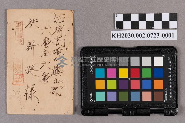 上高牧益雄致洪新發之書信藏品圖，第1張