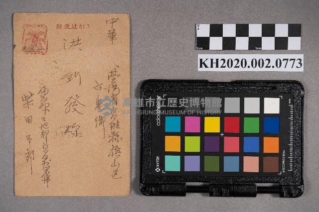 柴田三郎致洪新發之明信片藏品圖，第1張
